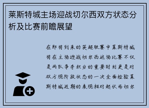 莱斯特城主场迎战切尔西双方状态分析及比赛前瞻展望