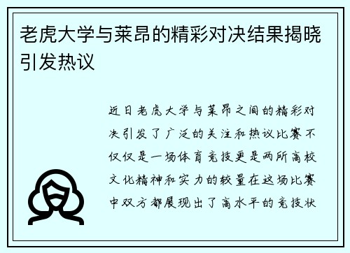 老虎大学与莱昂的精彩对决结果揭晓引发热议