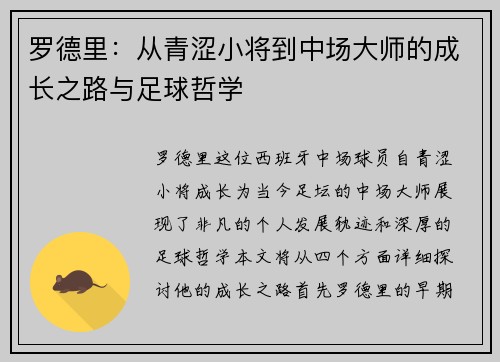 罗德里：从青涩小将到中场大师的成长之路与足球哲学