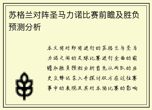 苏格兰对阵圣马力诺比赛前瞻及胜负预测分析