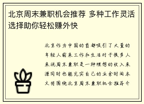 北京周末兼职机会推荐 多种工作灵活选择助你轻松赚外快