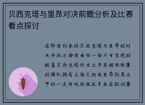 贝西克塔与里昂对决前瞻分析及比赛看点探讨
