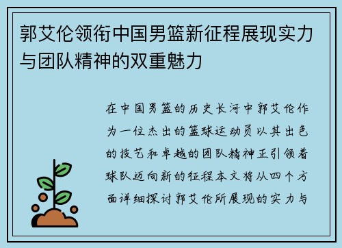 郭艾伦领衔中国男篮新征程展现实力与团队精神的双重魅力