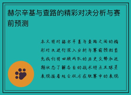 赫尔辛基与查路的精彩对决分析与赛前预测
