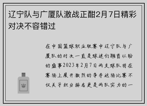 辽宁队与广厦队激战正酣2月7日精彩对决不容错过
