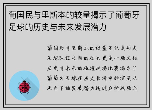 葡国民与里斯本的较量揭示了葡萄牙足球的历史与未来发展潜力