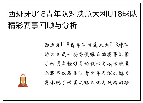 西班牙U18青年队对决意大利U18球队精彩赛事回顾与分析