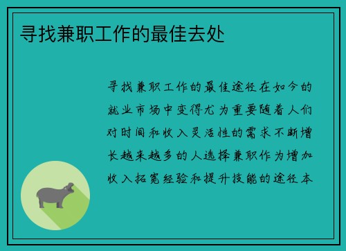 寻找兼职工作的最佳去处