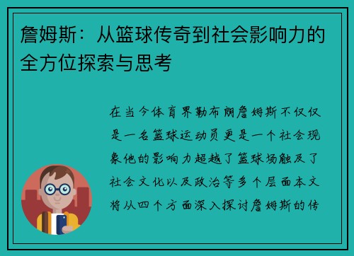 詹姆斯：从篮球传奇到社会影响力的全方位探索与思考