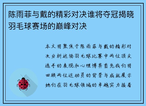 陈雨菲与戴的精彩对决谁将夺冠揭晓羽毛球赛场的巅峰对决