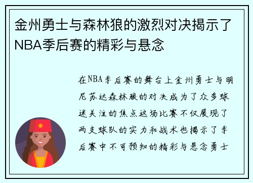 金州勇士与森林狼的激烈对决揭示了NBA季后赛的精彩与悬念