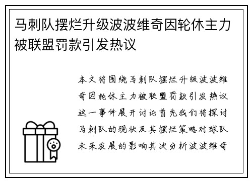 马刺队摆烂升级波波维奇因轮休主力被联盟罚款引发热议