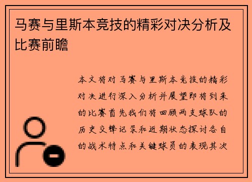 马赛与里斯本竞技的精彩对决分析及比赛前瞻