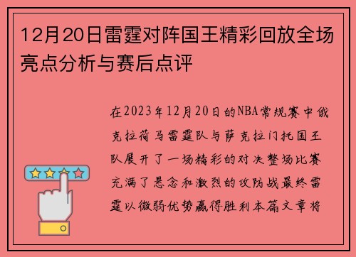12月20日雷霆对阵国王精彩回放全场亮点分析与赛后点评