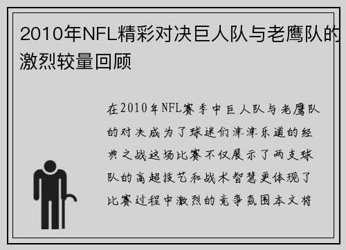 2010年NFL精彩对决巨人队与老鹰队的激烈较量回顾