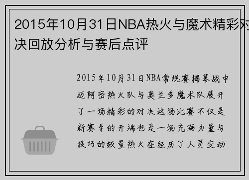 2015年10月31日NBA热火与魔术精彩对决回放分析与赛后点评