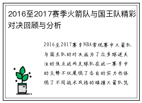 2016至2017赛季火箭队与国王队精彩对决回顾与分析