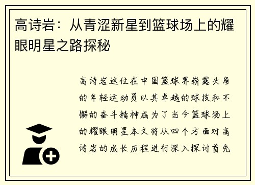 高诗岩：从青涩新星到篮球场上的耀眼明星之路探秘