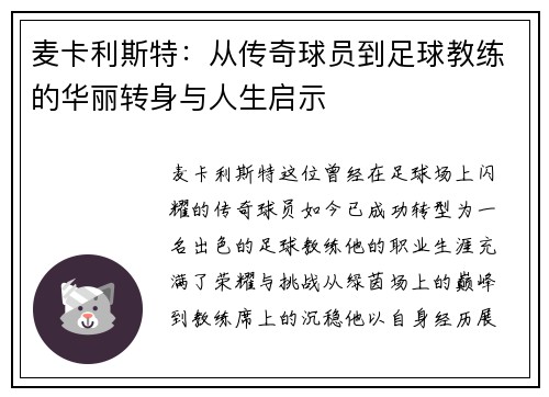 麦卡利斯特：从传奇球员到足球教练的华丽转身与人生启示