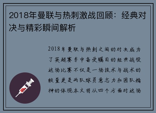 2018年曼联与热刺激战回顾：经典对决与精彩瞬间解析
