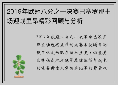 2019年欧冠八分之一决赛巴塞罗那主场迎战里昂精彩回顾与分析