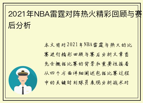 2021年NBA雷霆对阵热火精彩回顾与赛后分析