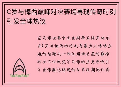 C罗与梅西巅峰对决赛场再现传奇时刻引发全球热议