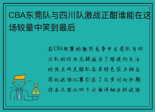 CBA东莞队与四川队激战正酣谁能在这场较量中笑到最后