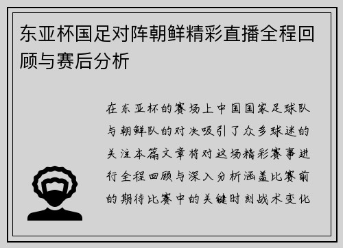 东亚杯国足对阵朝鲜精彩直播全程回顾与赛后分析