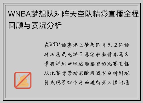 WNBA梦想队对阵天空队精彩直播全程回顾与赛况分析