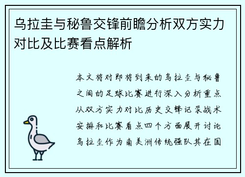 乌拉圭与秘鲁交锋前瞻分析双方实力对比及比赛看点解析