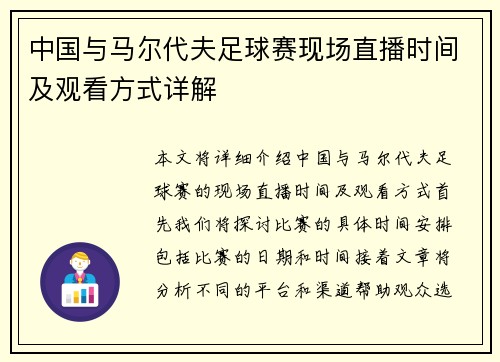 中国与马尔代夫足球赛现场直播时间及观看方式详解