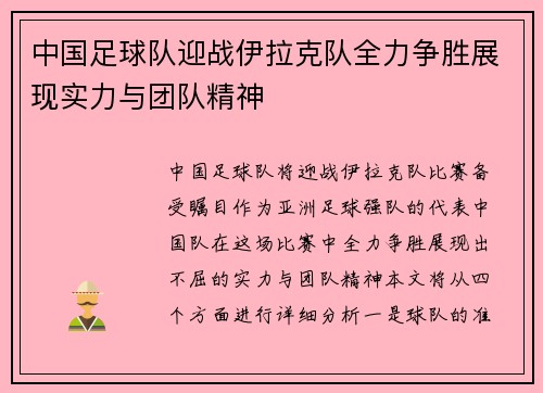 中国足球队迎战伊拉克队全力争胜展现实力与团队精神