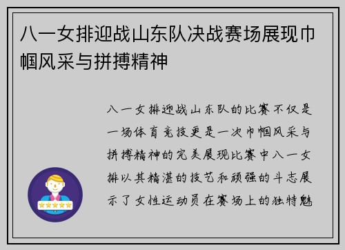 八一女排迎战山东队决战赛场展现巾帼风采与拼搏精神