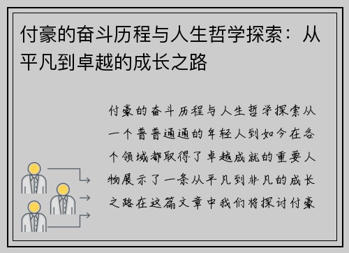付豪的奋斗历程与人生哲学探索：从平凡到卓越的成长之路