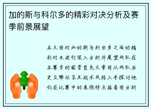 加的斯与科尔多的精彩对决分析及赛季前景展望