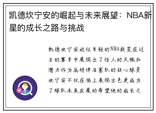 凯德坎宁安的崛起与未来展望：NBA新星的成长之路与挑战