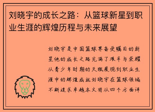 刘晓宇的成长之路：从篮球新星到职业生涯的辉煌历程与未来展望