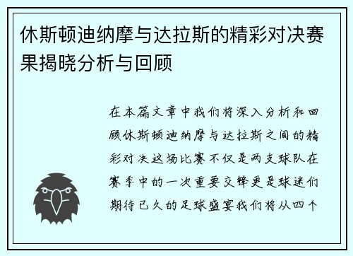 休斯顿迪纳摩与达拉斯的精彩对决赛果揭晓分析与回顾