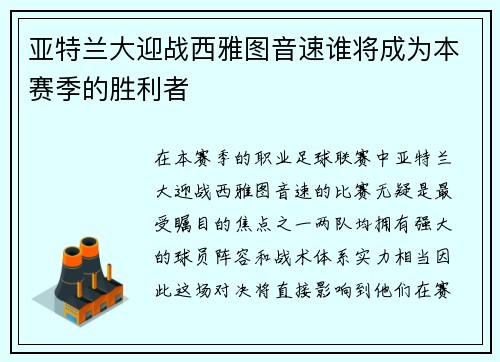 亚特兰大迎战西雅图音速谁将成为本赛季的胜利者