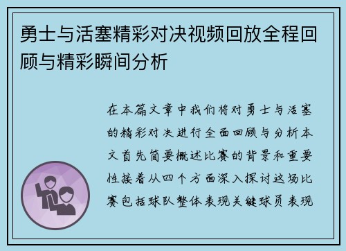 勇士与活塞精彩对决视频回放全程回顾与精彩瞬间分析