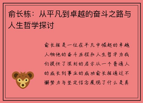俞长栋：从平凡到卓越的奋斗之路与人生哲学探讨