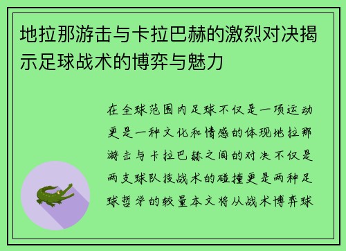 地拉那游击与卡拉巴赫的激烈对决揭示足球战术的博弈与魅力