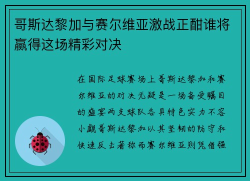 哥斯达黎加与赛尔维亚激战正酣谁将赢得这场精彩对决