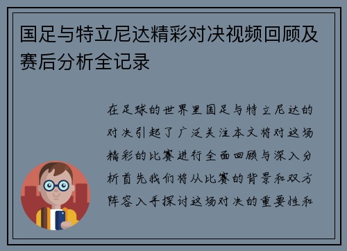 国足与特立尼达精彩对决视频回顾及赛后分析全记录