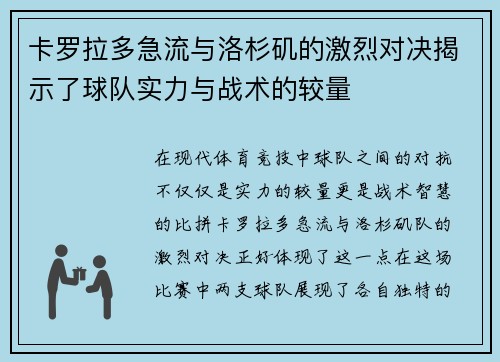 卡罗拉多急流与洛杉矶的激烈对决揭示了球队实力与战术的较量