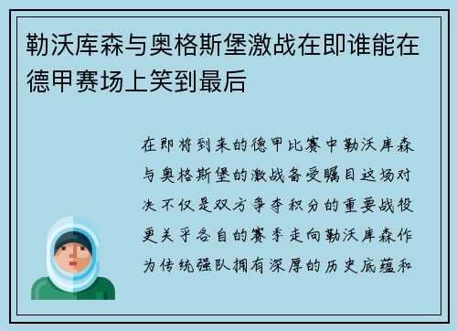 勒沃库森与奥格斯堡激战在即谁能在德甲赛场上笑到最后
