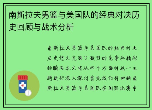 南斯拉夫男篮与美国队的经典对决历史回顾与战术分析