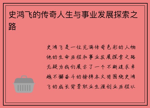 史鸿飞的传奇人生与事业发展探索之路