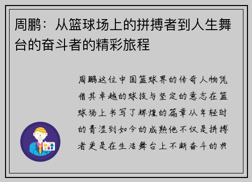 周鹏：从篮球场上的拼搏者到人生舞台的奋斗者的精彩旅程